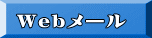 Ｗｅｂメール